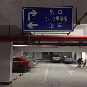 停车场设施建设